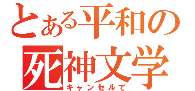 とある平和の死神文学（キャンセルで）