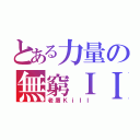 とある力量の無窮ＩＩ（老鷹Ｋｉｌｌ）