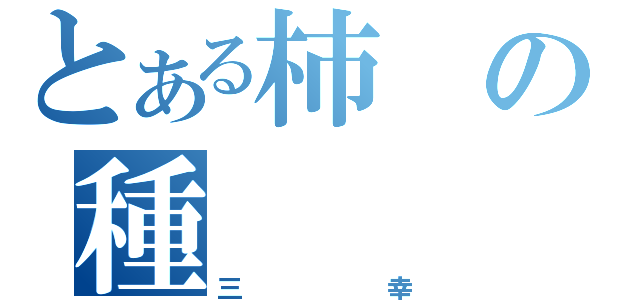 とある柿の種（三幸）