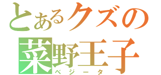 とあるクズの菜野王子（べジータ）