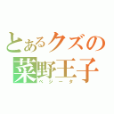 とあるクズの菜野王子（べジータ）