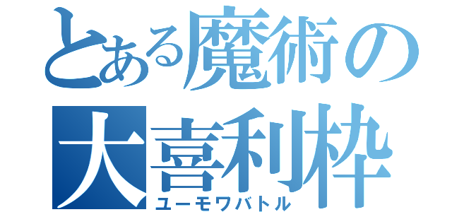 とある魔術の大喜利枠（ユーモワバトル）