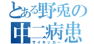 とある野兎の中二病患者（サイキッカー）