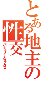 とある地主の性交（パチュリーとセックス）