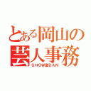 とある岡山の芸人事務所（ＳＨＯＷ激ＤＡＮ）