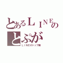 とあるＬＩＮＥのとぷが（ＬＩＮＥのトップ画）