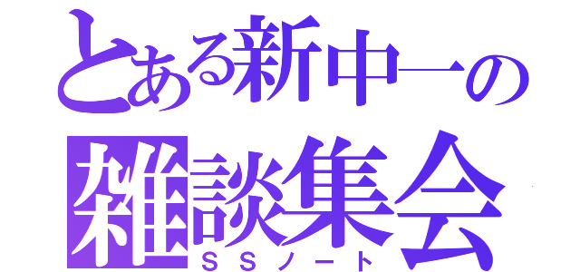 とある新中一の雑談集会（ＳＳノート）