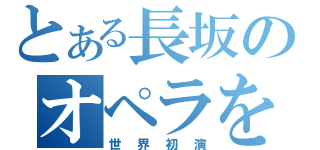 とある長坂のオペラを作る会（世界初演）