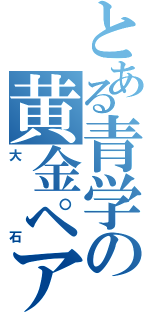 とある青学の黄金ペア（大石）