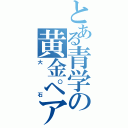 とある青学の黄金ペア（大石）