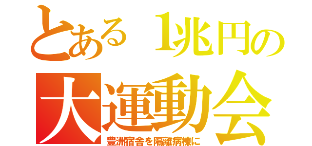 とある１兆円の大運動会（豊洲宿舎を隔離病棟に）