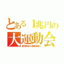 とある１兆円の大運動会（豊洲宿舎を隔離病棟に）