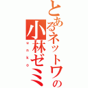 とあるネットワークの小林ゼミ（ｕｎｋｏ）