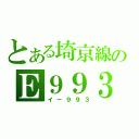 とある埼京線のＥ９９３（イー９９３）