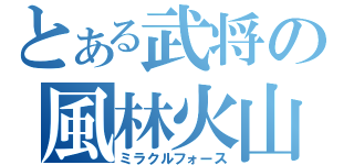 とある武将の風林火山（ミラクルフォース）