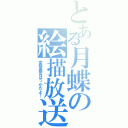 とある月蝶の絵描放送（変態発言ばっかだよ！）