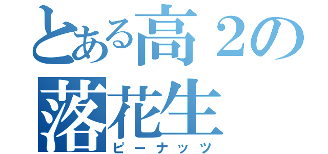 とある高２の落花生（ピーナッツ）