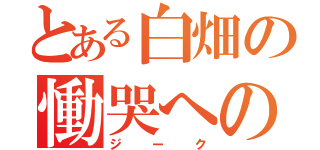 とある白畑の慟哭への舞曲（ジーク）