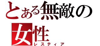 とある無敵の女性（レスティア）