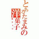 とあるたまみの洋菓子（板チョコ）