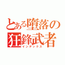 とある墮落の狂鋒武者（インデックス）