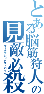 とある脳筋狩人の見敵必殺（サーチアンドデストロイ）