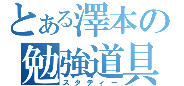 とある澤本の勉強道具（スタディー）