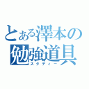 とある澤本の勉強道具（スタディー）