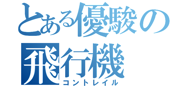 とある優駿の飛行機（コントレイル）