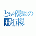 とある優駿の飛行機（コントレイル）