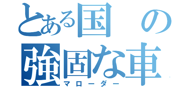 とある国の強固な車（マローダー）