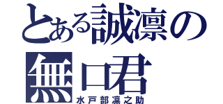 とある誠凛の無口君（水戸部凛之助）