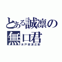 とある誠凛の無口君（水戸部凛之助）