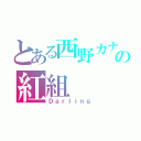 とある西野カナの紅組（Ｄａｒｌｉｎｇ）