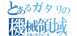 とあるガタリの機械領域（メカノスフェール）