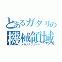 とあるガタリの機械領域（メカノスフェール）