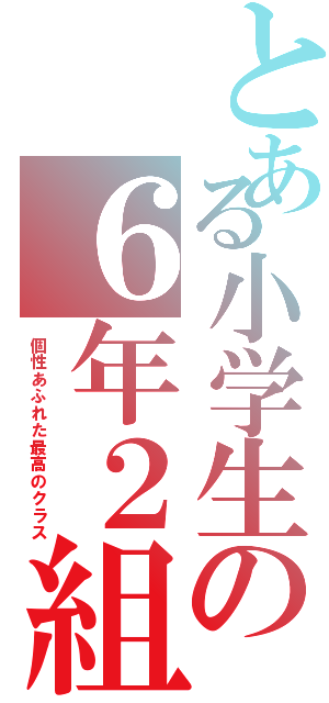 とある小学生の６年２組（個性あふれた最高のクラス）