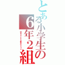 とある小学生の６年２組（個性あふれた最高のクラス）