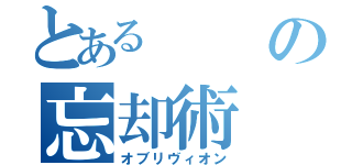 とあるの忘却術（オブリヴィオン）