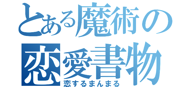 とある魔術の恋愛書物（恋するまんまる）