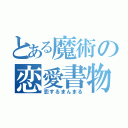 とある魔術の恋愛書物（恋するまんまる）