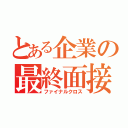 とある企業の最終面接（ファイナルクロス）