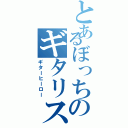 とあるぼっちのギタリスト（ギターヒーロー）