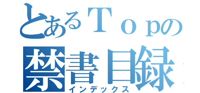 とあるＴｏｐの禁書目録（インデックス）