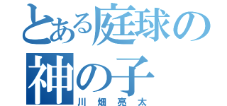 とある庭球の神の子（川畑亮太）