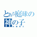 とある庭球の神の子（川畑亮太）