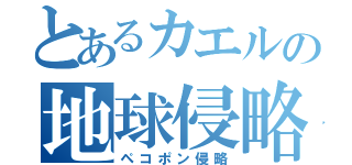 とあるカエルの地球侵略（ペコポン侵略）