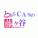 とあるＣＡＳの藤ヶ谷（藤ヶ谷太輔ＶＯｉＣＥ）