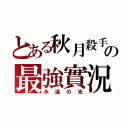 とある秋月殺手の最強實況（永遠の光）