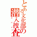 とある文化部の潜入捜査官（スパイ）